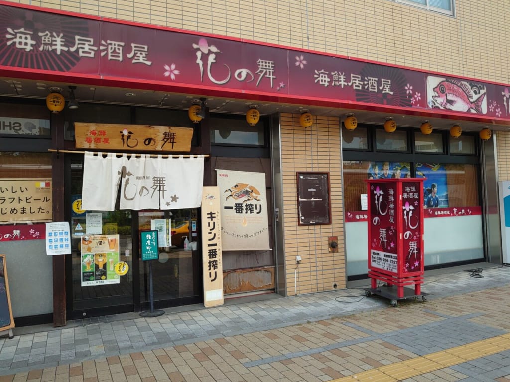 海鮮居酒屋花の舞長野駅東口