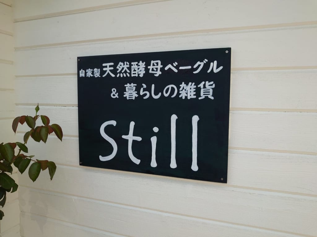スティルベーグル看板