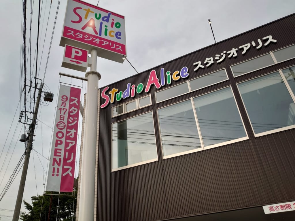 スタジオアリス長野店の外観