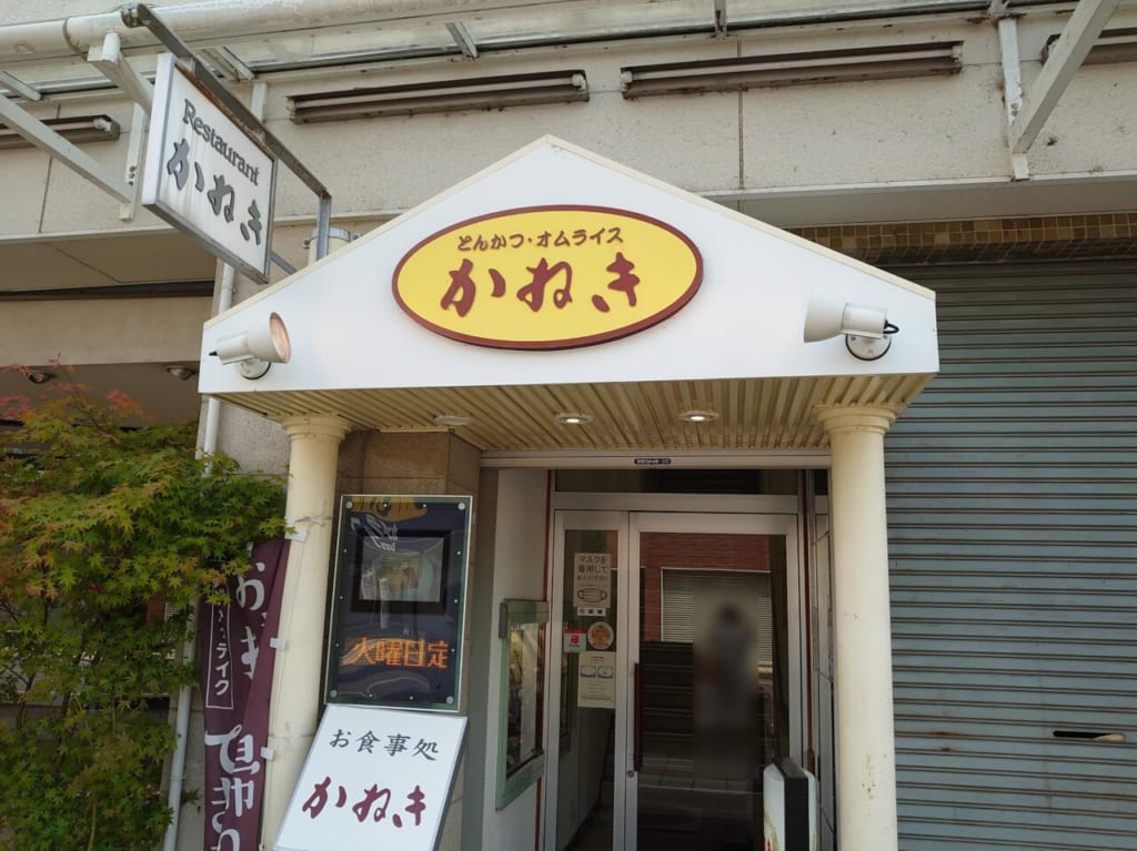 お食事処かねきの入口