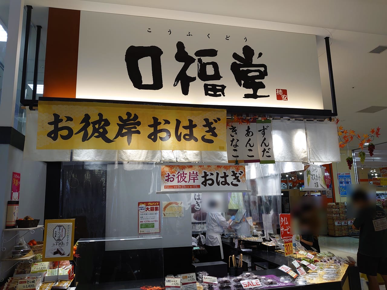 口福堂イオンタウン長野三輪店