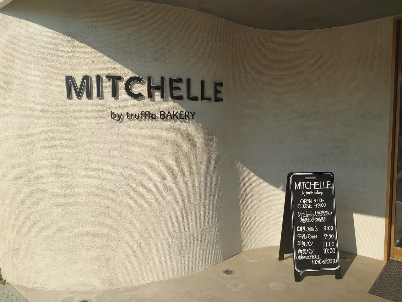 MITCHELLE by truffle BAKERYの入口
