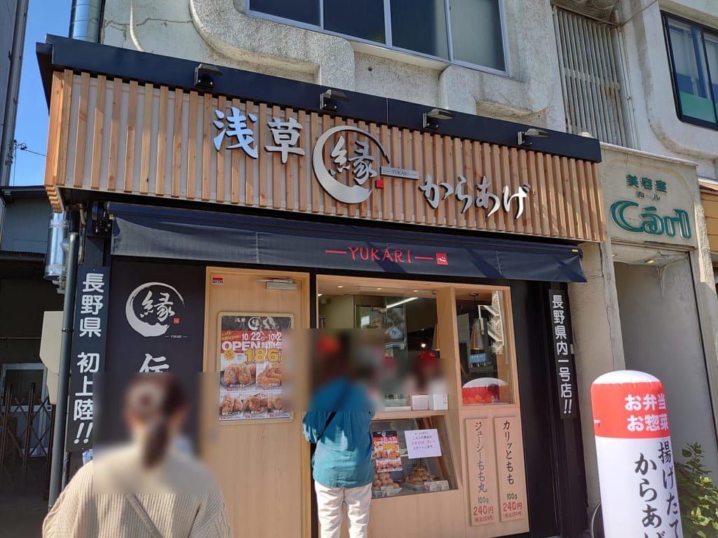 からあげ縁長野権堂店の前