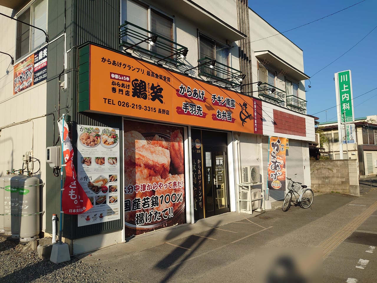 鶏笑長野店の外観