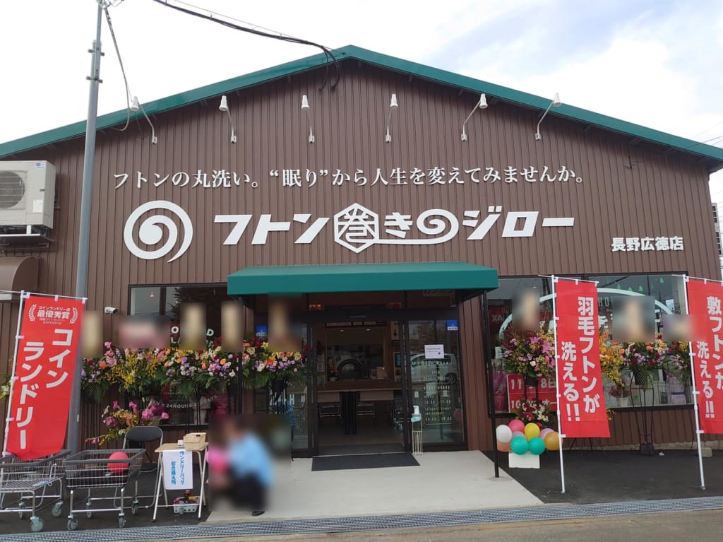 フトン巻きのジロー長野広徳店