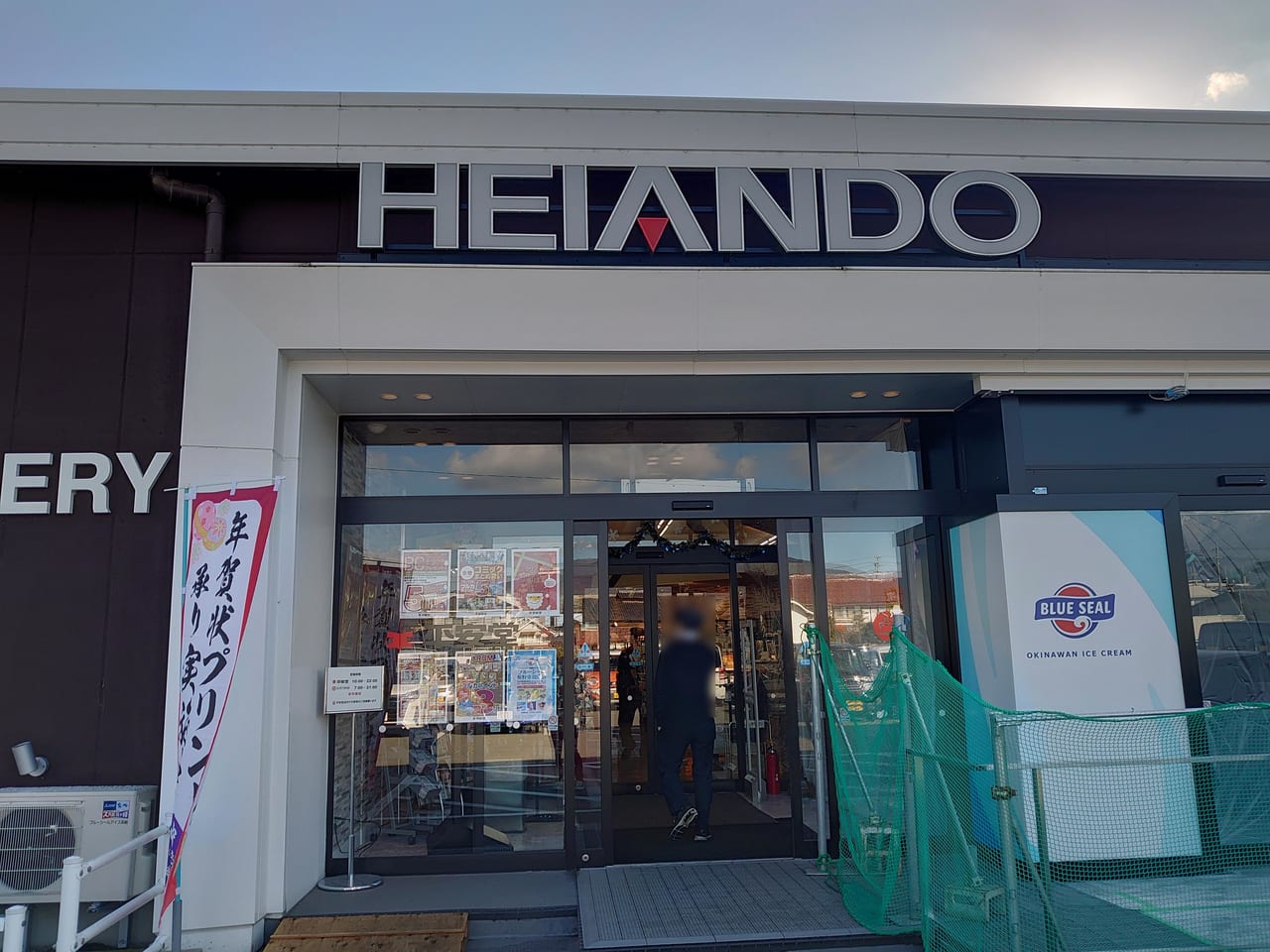 平安堂東和田店