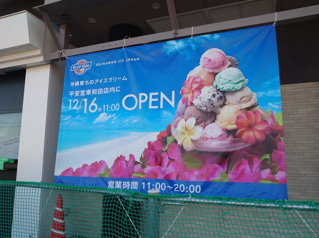 ブルーシール長野東和田店