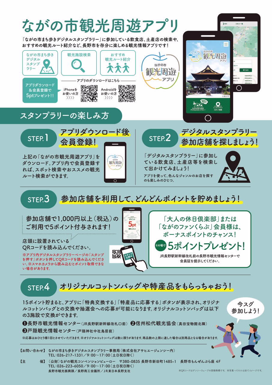 ながの市まち歩きデジタルスタンプラリー