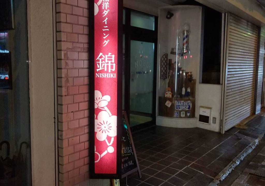 和洋ダイニング錦看板