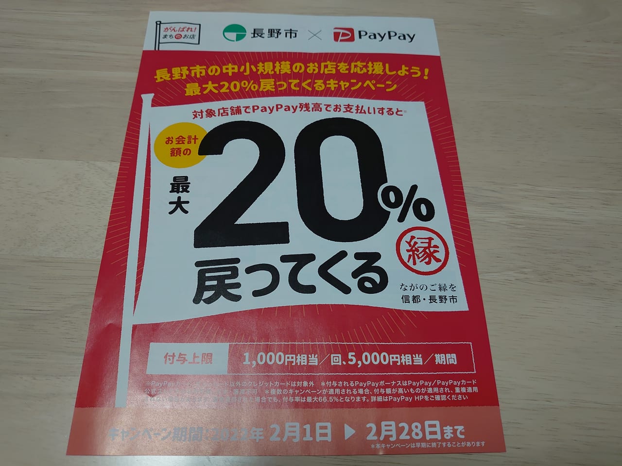 長野市paypayキャンペーンチラシ
