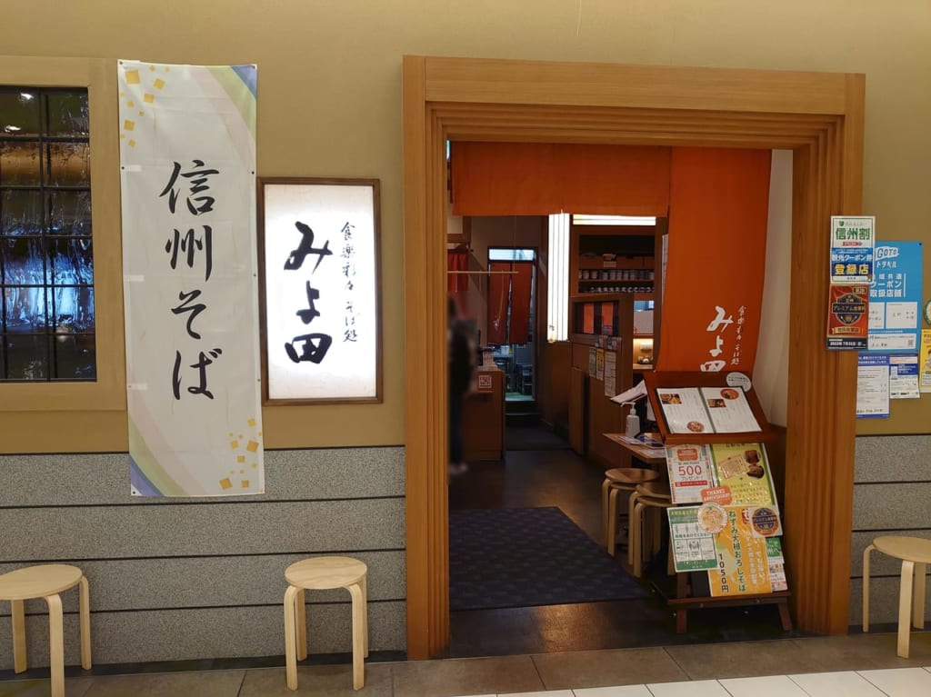 食楽彩々そば処みよ田