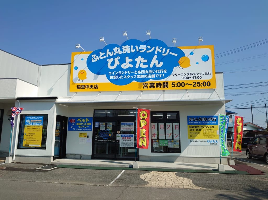 ふとん丸洗いランドリーぴよたん