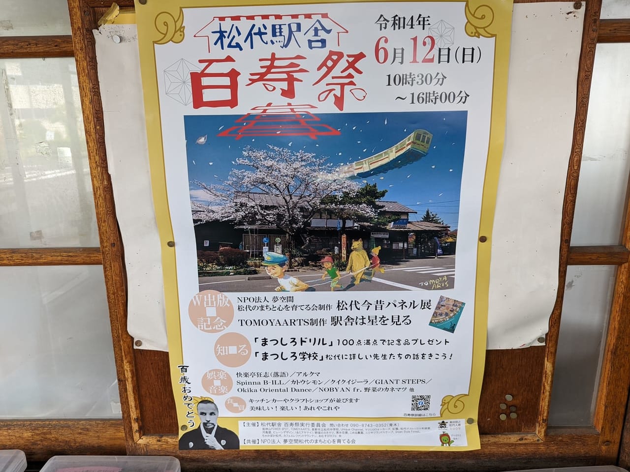 松代駅百寿祭