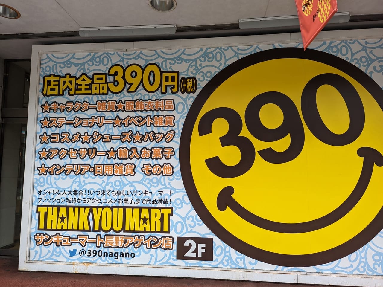 39mart長野