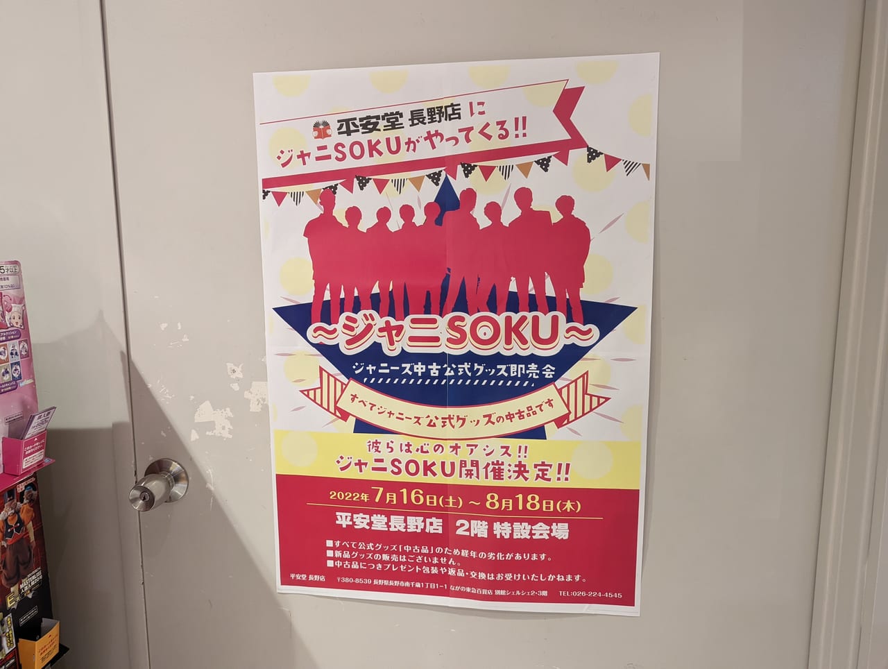 長野市】ジャニーズファンは必見！長野東急シェルシェ平安堂長野店内で