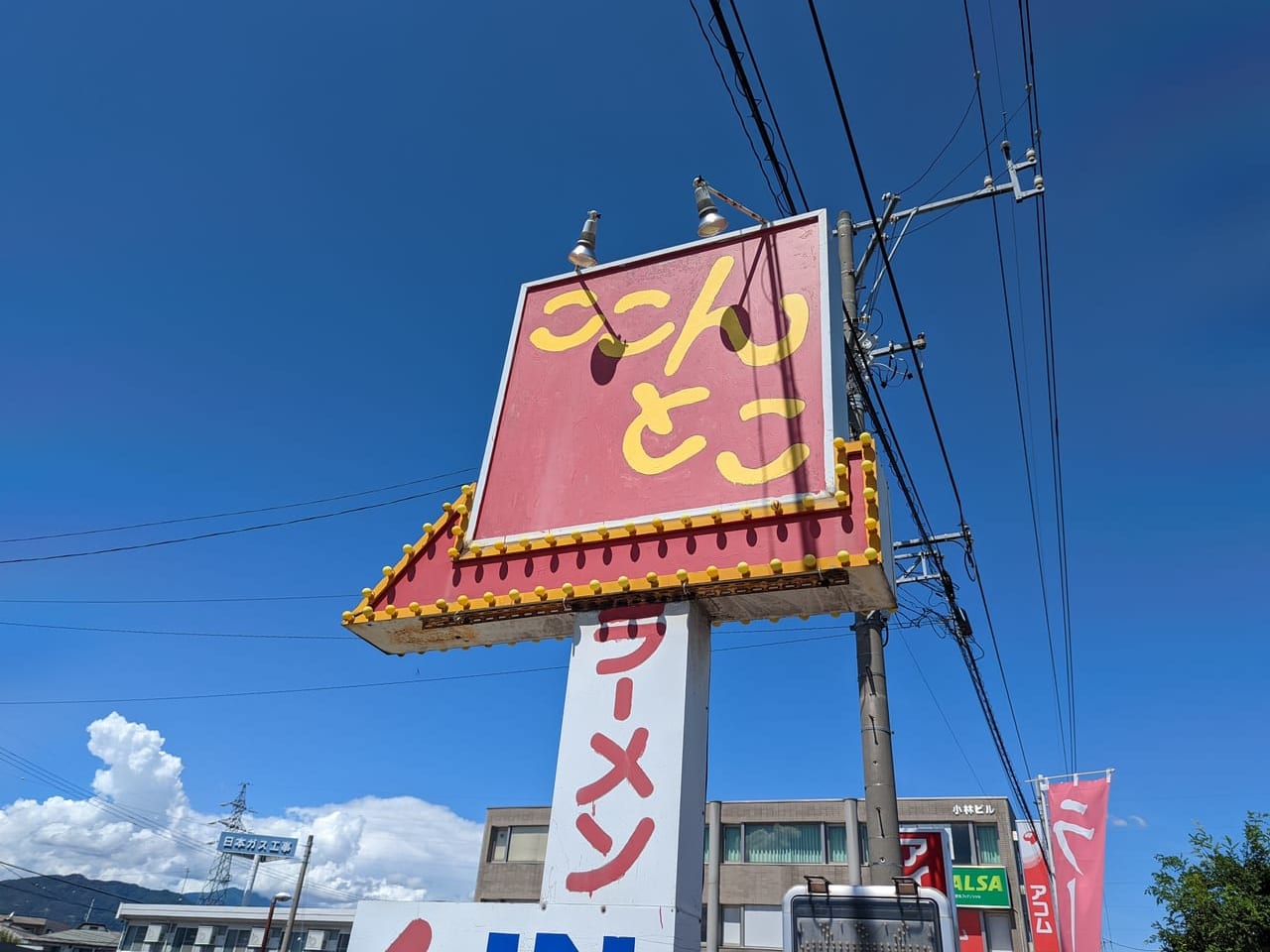 ラーメンハウスここんとこ