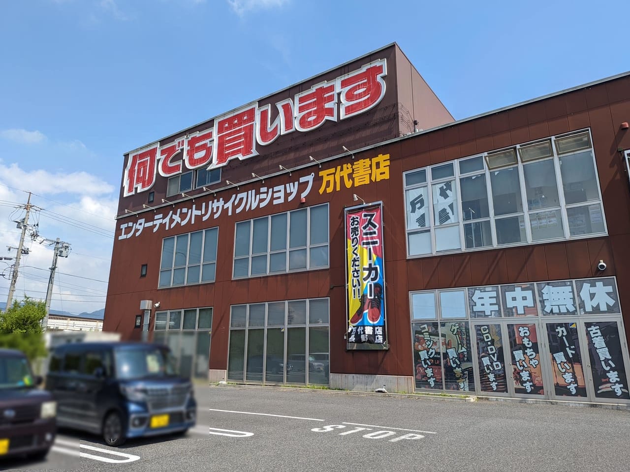 万代書店長野店