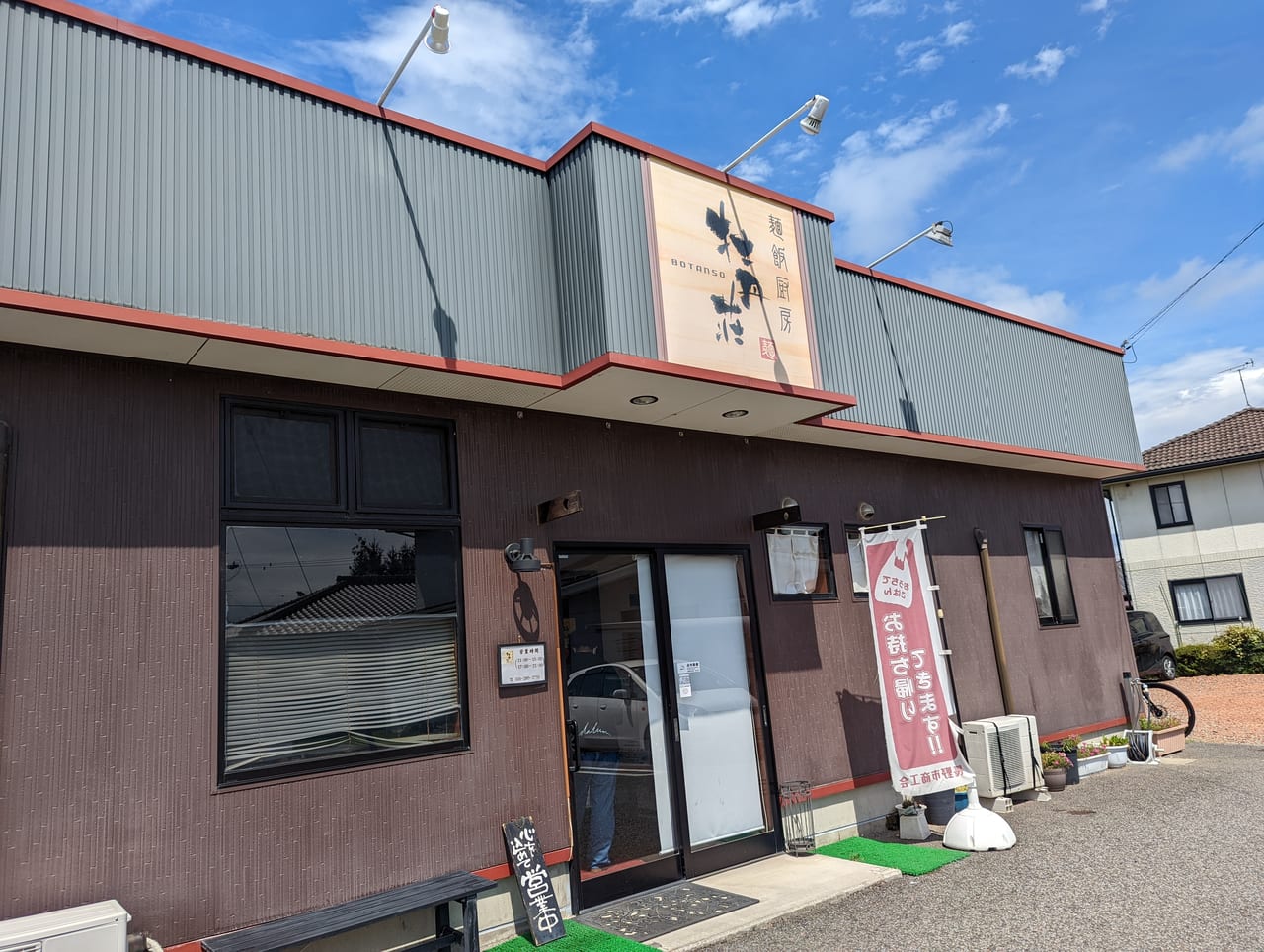 牡丹荘稲里店