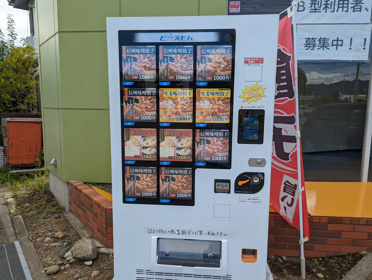 信州味噌餃子自販機