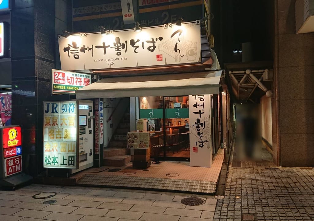 信州十割そばてん