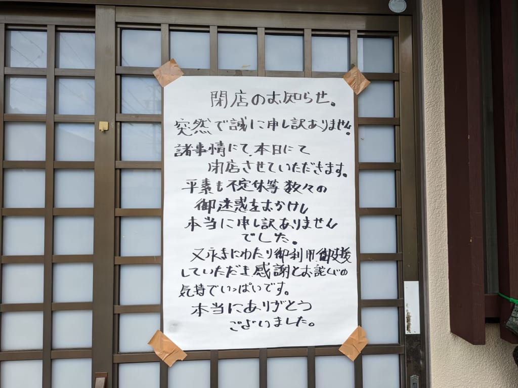 食堂よしの屋閉店