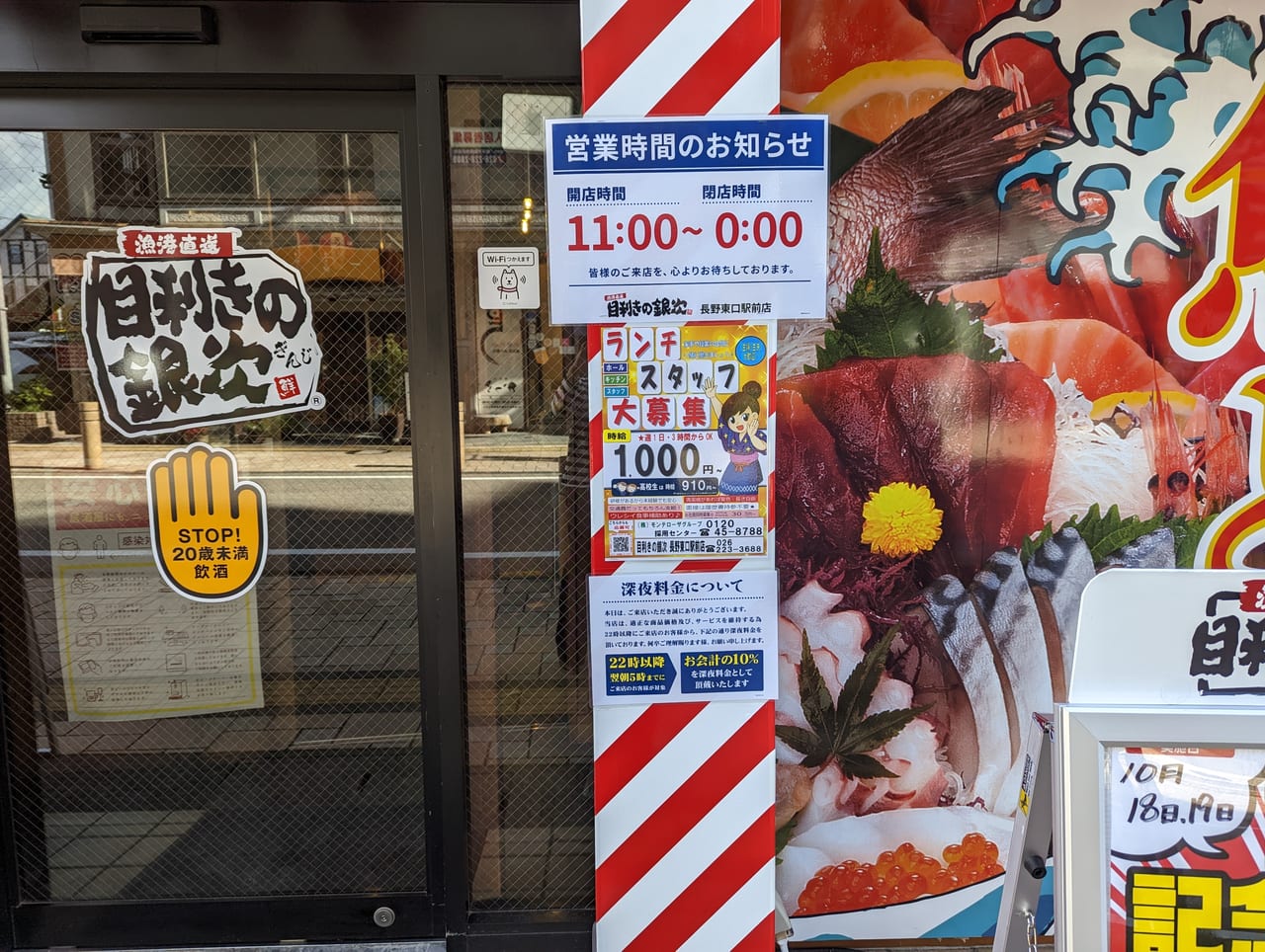 目利きの銀次長野東口駅前店