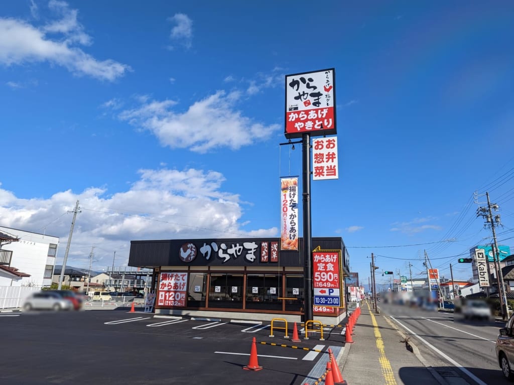 からやま長野丹波島店