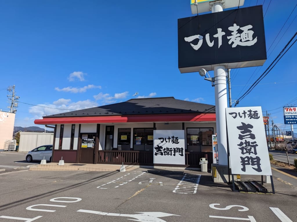 つけ麺吉衛門