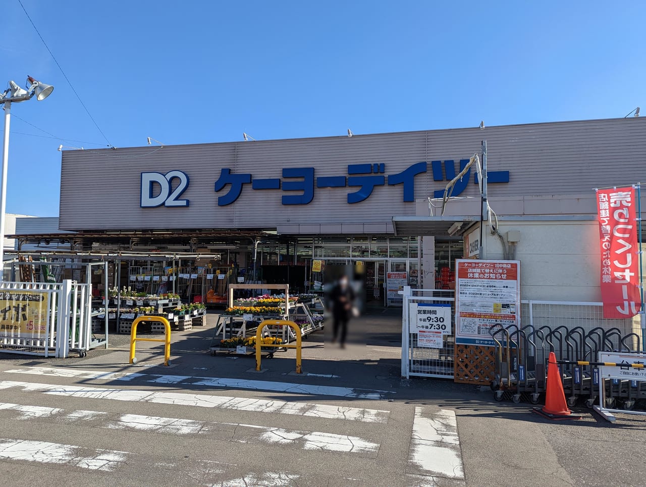 ケーヨーデイツー川中島店