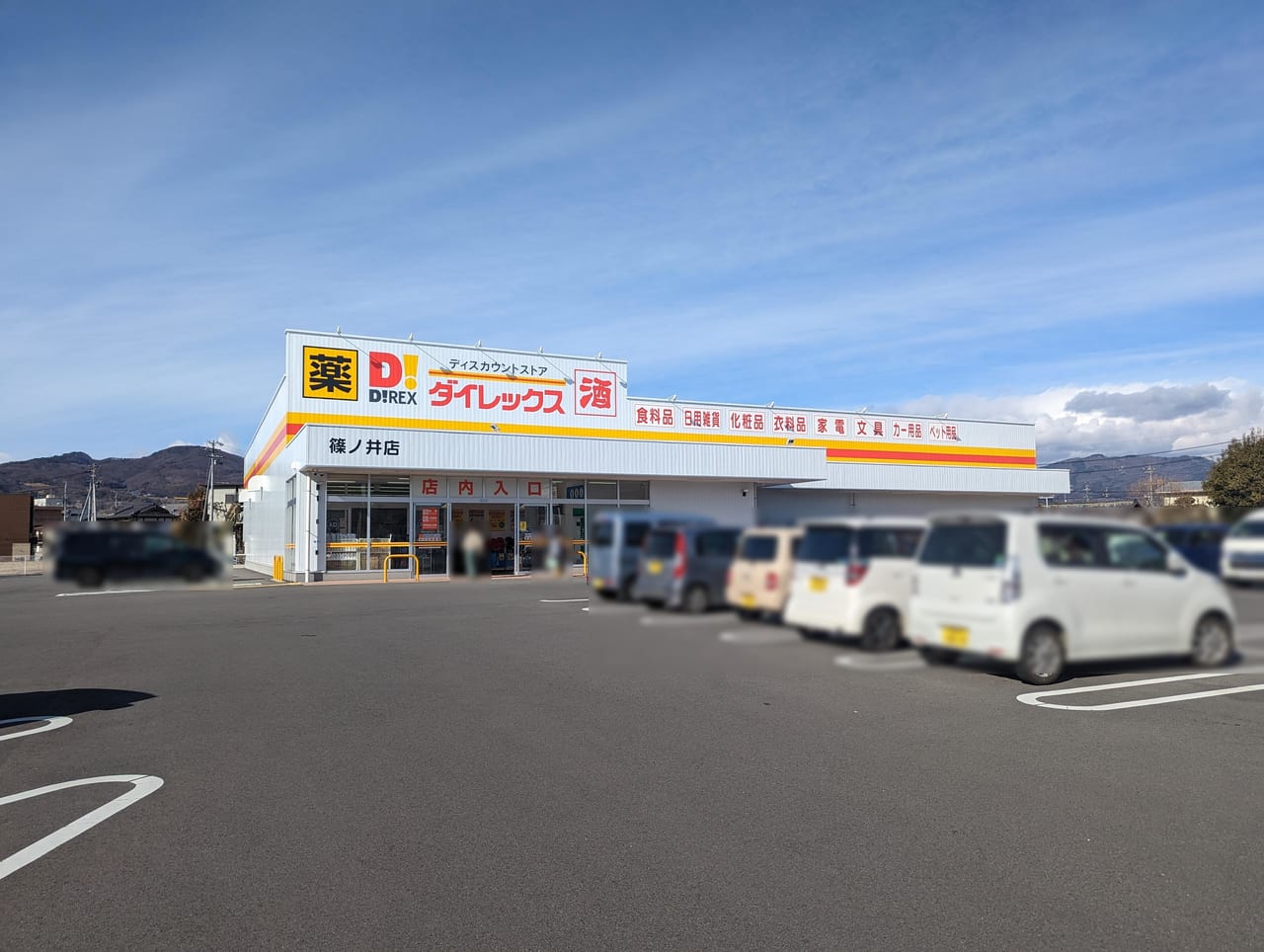 ダイレックス篠ノ井店