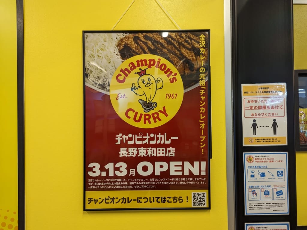 チャンピオンカレー長野東和田店