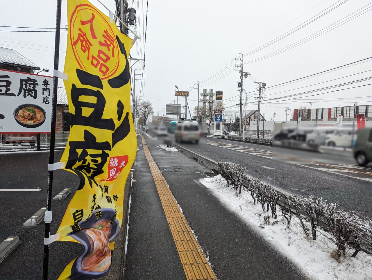 韓丼長野高田店