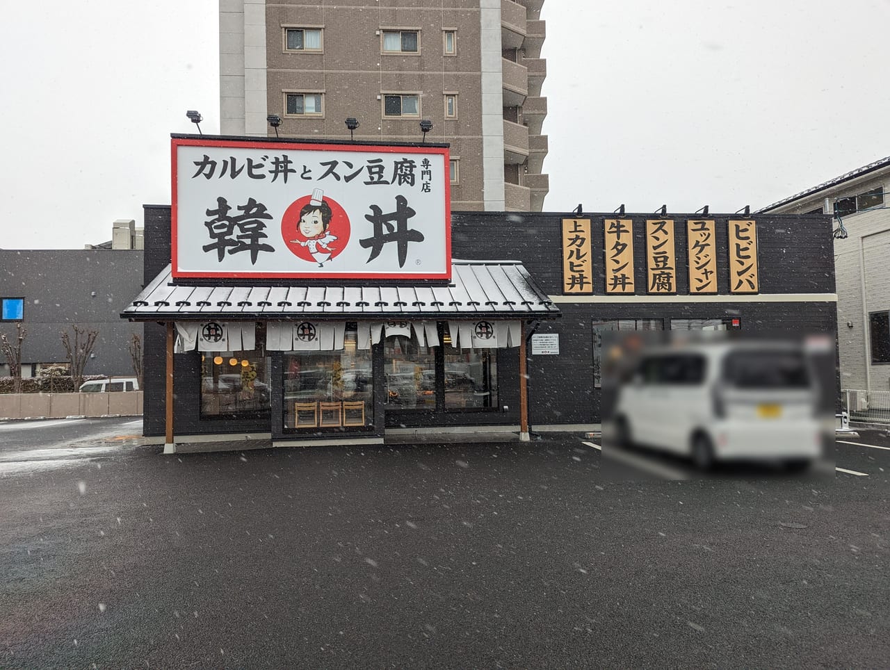 韓丼長野高田店