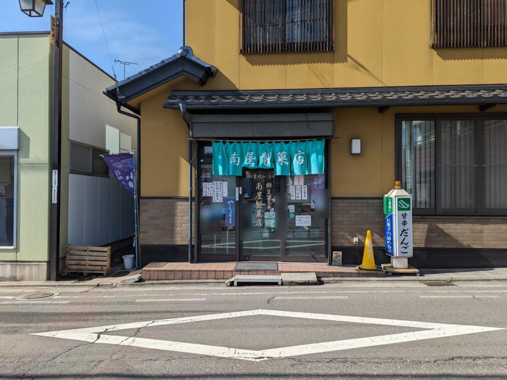 南屋製菓店