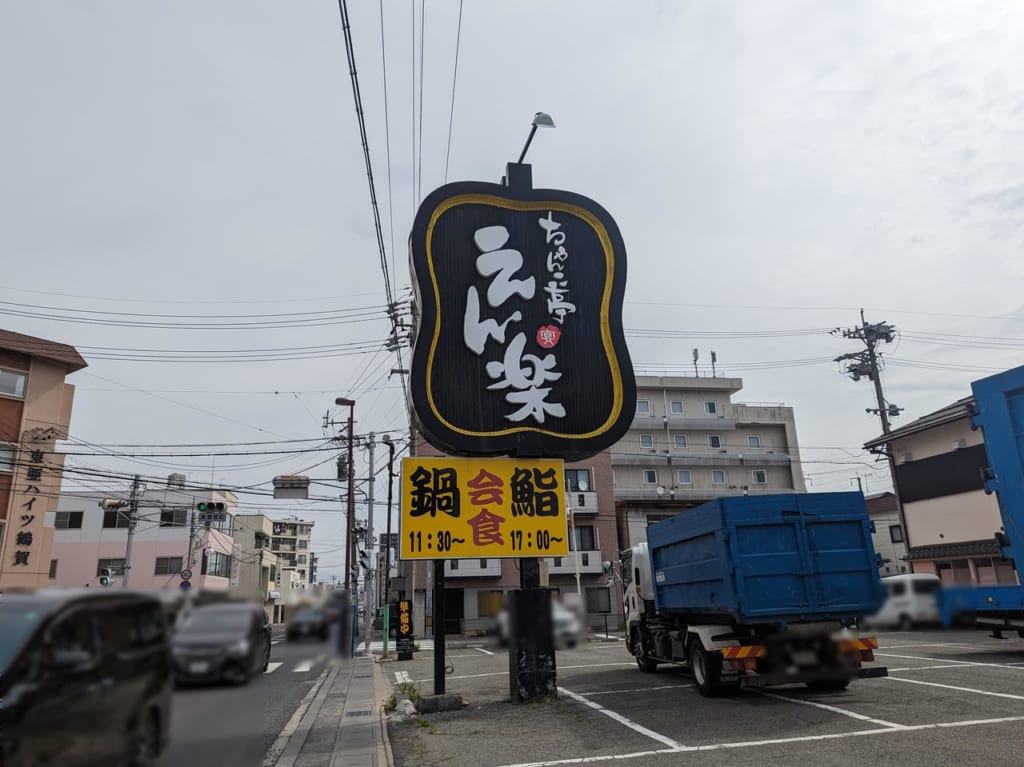 ちゃんこ亭えん楽鶴賀店