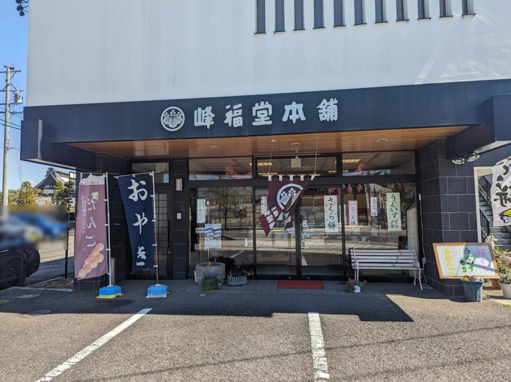 峰福堂本舗