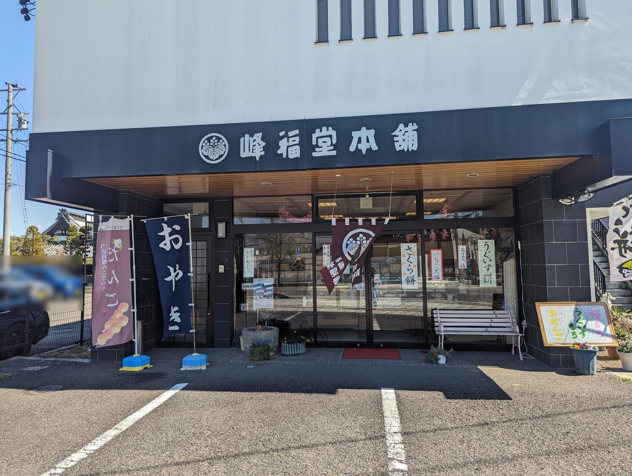 峰福堂本舗