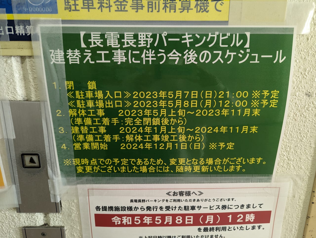 長電長野パーキング