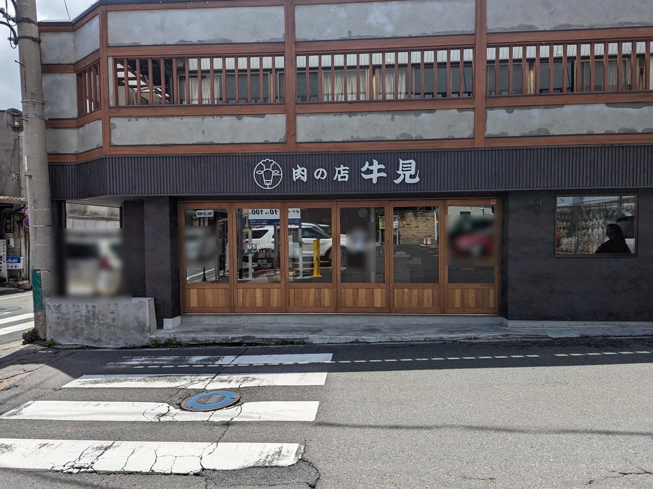 牛見精肉店