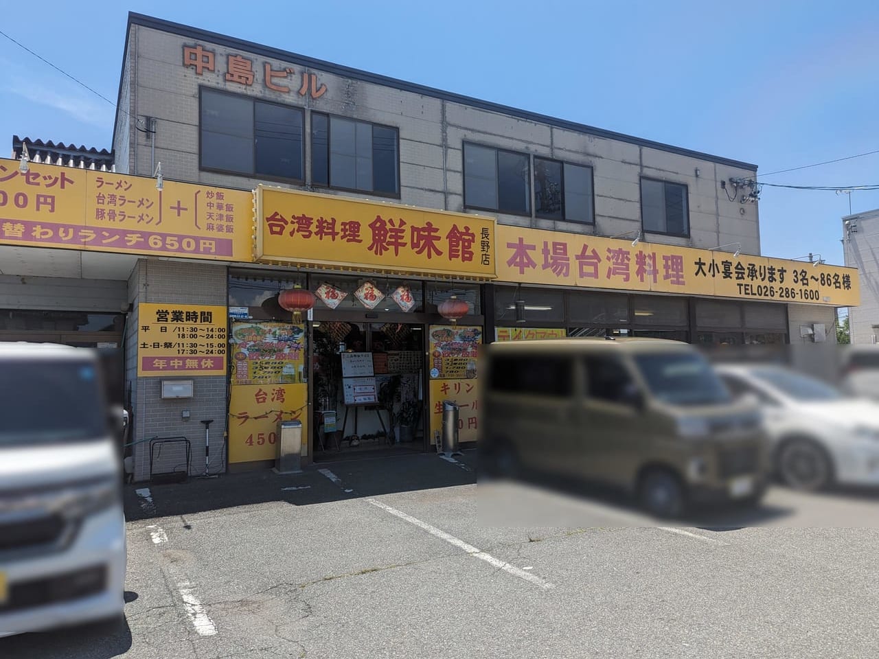 台湾料理鮮味館