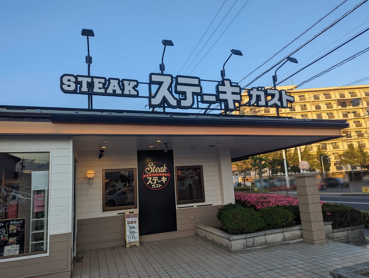 ステーキガスト長野柳原店