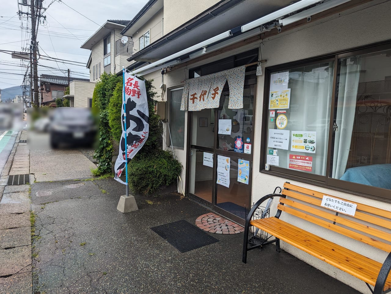 おやきや千代子三輪店