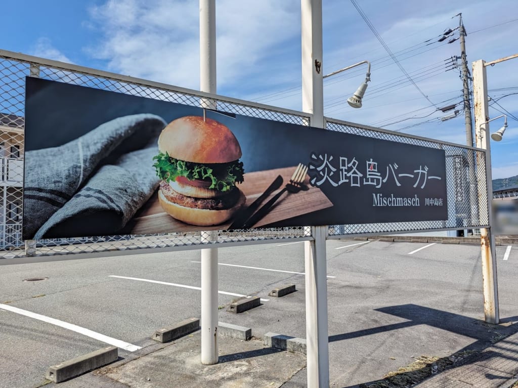 淡路島バーガーMischmasch川中島店