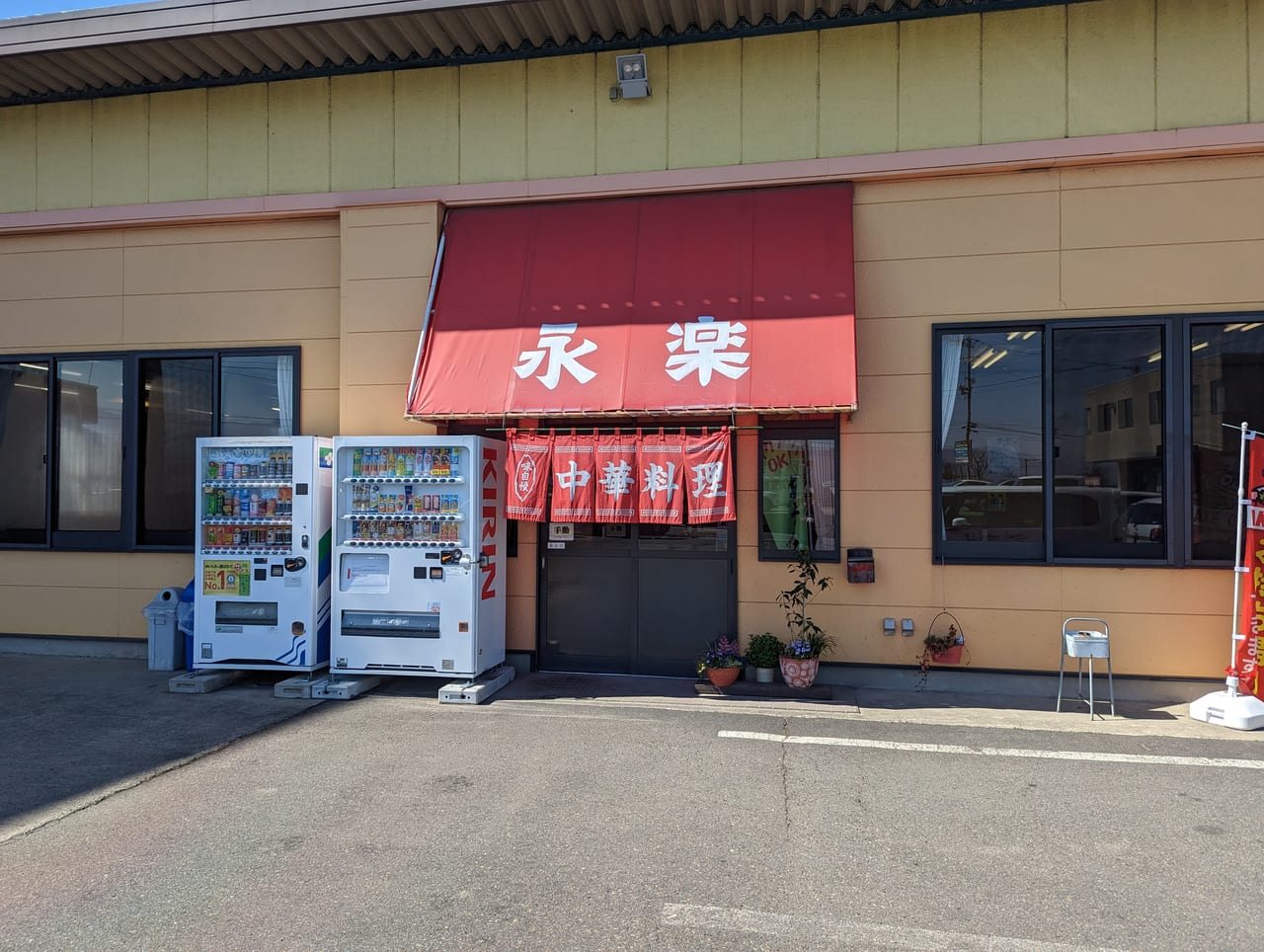 永楽篠ノ井バイパス店