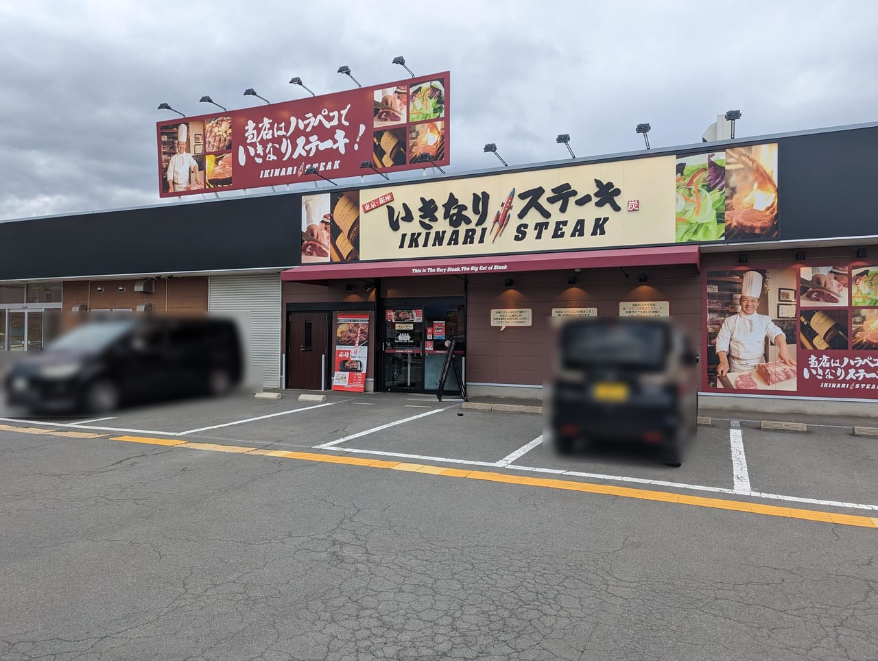 いきなり！ステーキ長野高田店