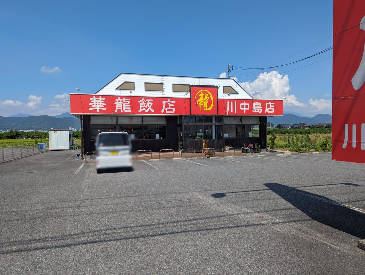 華龍飯店川中島店