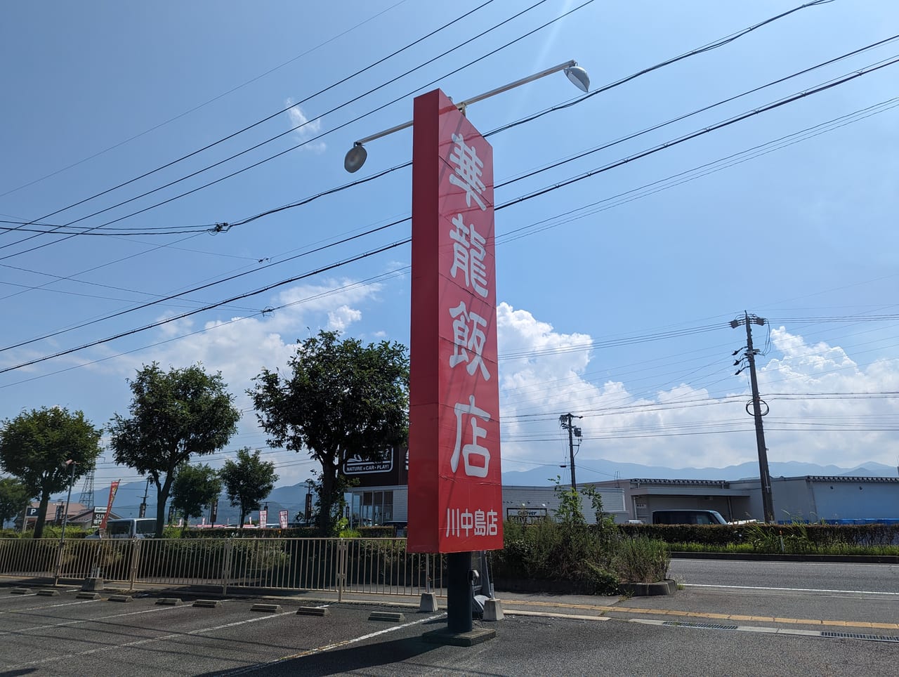 華龍飯店川中島店