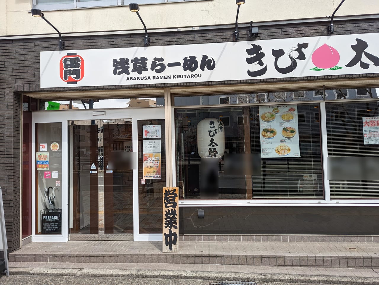 浅草らーめんきび太郎長野店