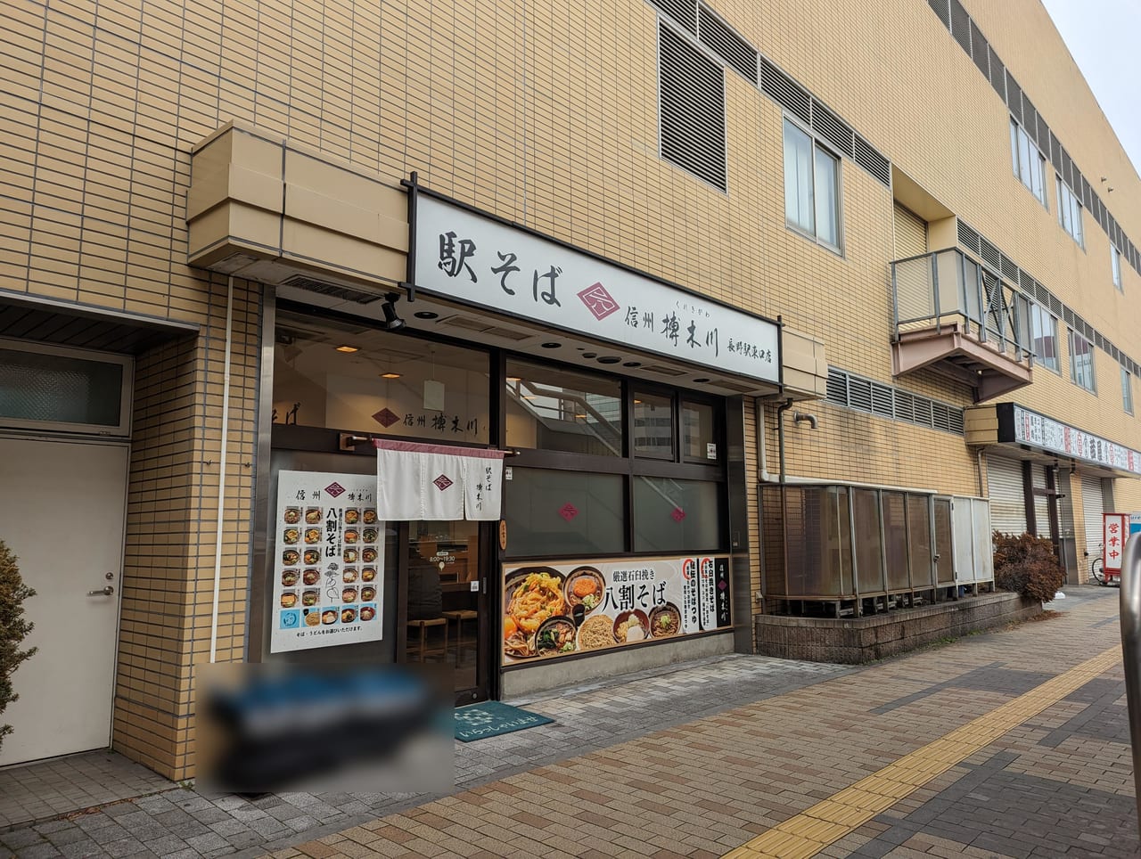 榑木川長野駅東口店