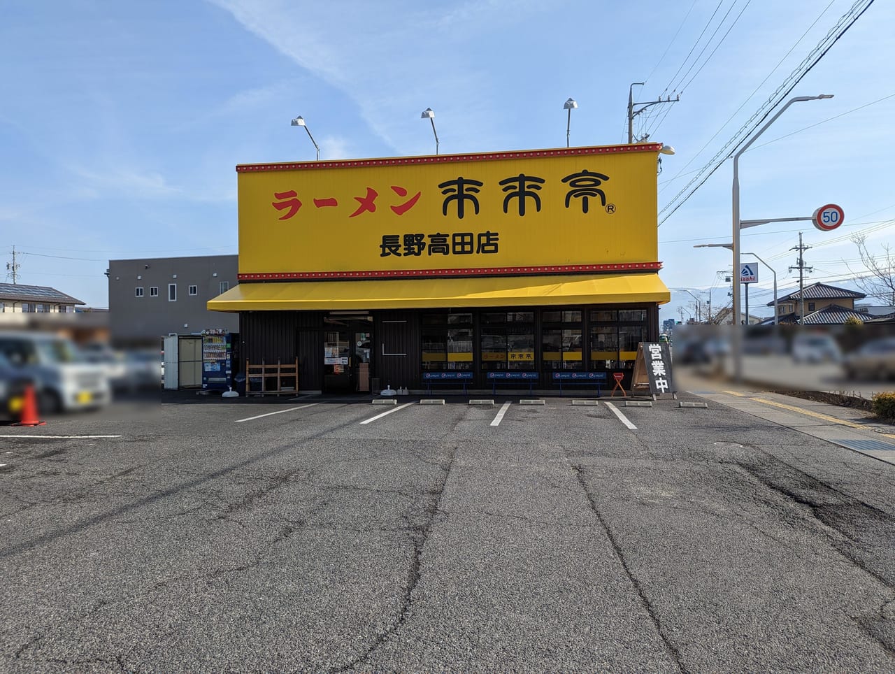 来来亭高田店